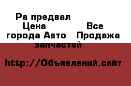 Раcпредвал 6 L. isLe › Цена ­ 10 000 - Все города Авто » Продажа запчастей   